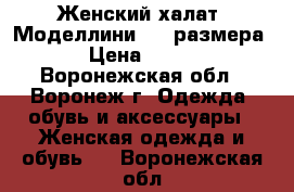 Женский халат «Моделлини» 56 размера › Цена ­ 560 - Воронежская обл., Воронеж г. Одежда, обувь и аксессуары » Женская одежда и обувь   . Воронежская обл.